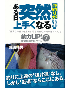 沖釣りが ある日突然上手くなる
