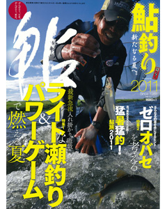 鮎釣り2011