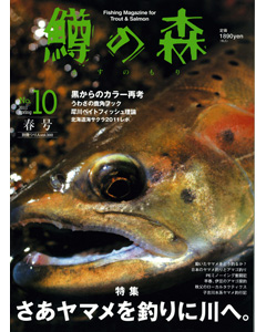 鱒の森 No.10 2011 spring