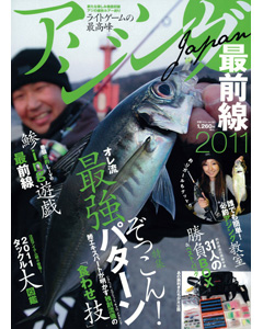 アジングJAPN最前線2011