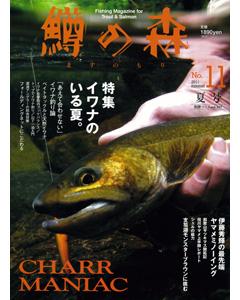 鱒の森 No.11 2011 summer