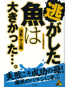 逃がした魚は大きかった…。 渓魚・アユ編