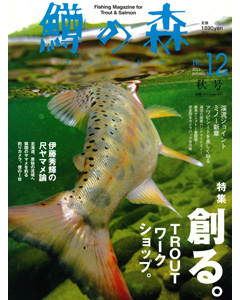 鱒の森 No.12 2011 autumn