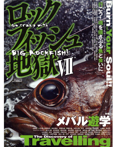 ロックフィッシュ地獄VII