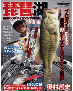 琵琶湖南湖のバスフィッシング365日/奥村哲史の春夏編