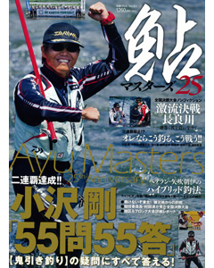 鮎マスターズ25