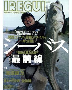 関西 シーバスＩＲＥＧＵＩ 最前線