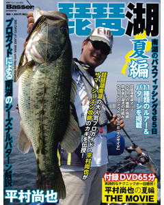 琵琶湖南湖のバスフィッシング365日／平村尚也の夏編