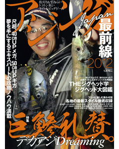 アジングJAPAN最前線2012