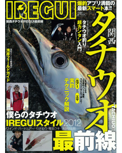 関西タチウオIREGUI最前線