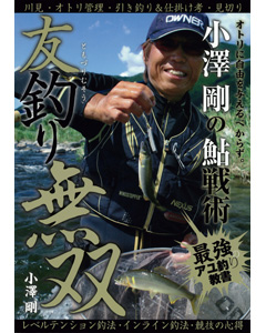 友釣り無双