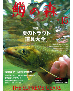 鱒の森 No.15 2012 summer