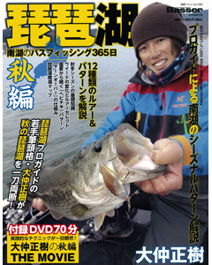 琵琶湖南湖のバスフィッシング365日 ／大仲正樹の秋編