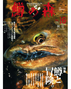 鱒の森 No.16 2012 autumn