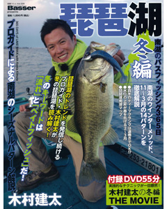 琵琶湖南湖のバスフィッシング365日 /木村建太の冬編