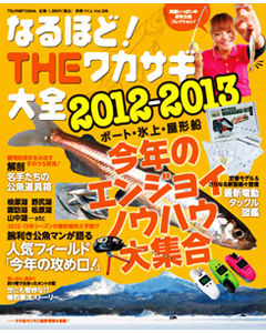 なるほど! THEワカサギ大全 2012-2013