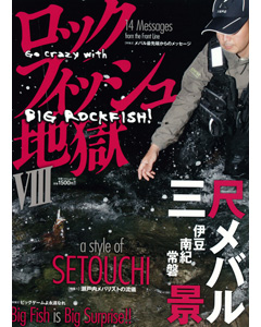 ロックフィッシュ地獄VIII