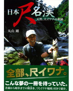日本尺名渓天然