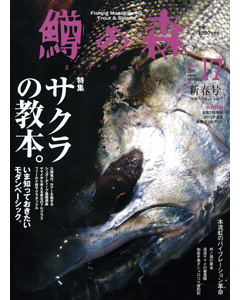 鱒の森 No.17 2013 early spring