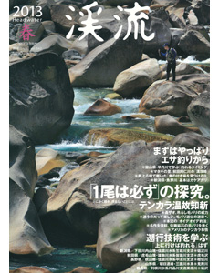 渓流 2013 春
