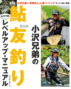 小沢兄弟の<br/>鮎友釣りレベルアップ・マニュアル