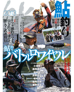 鮎釣り2013