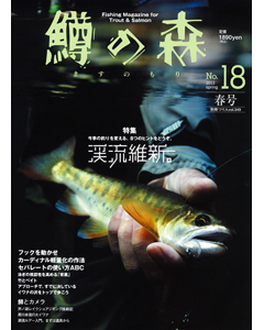 鱒の森 No.18 2013 spring