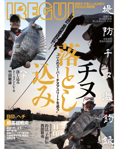 関西チヌ落とし込み釣りIREGUI最前線
