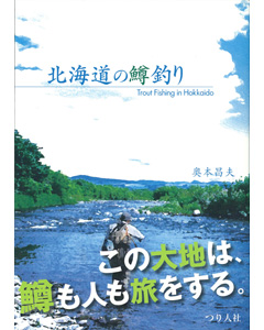 北海道の鱒釣り
