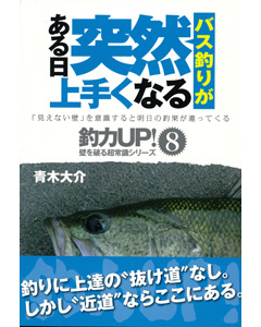 バス釣りがある日突然上手くなる