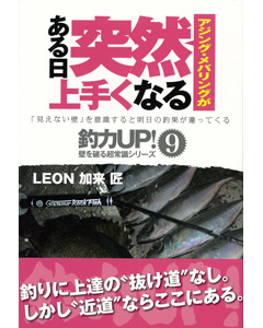 アジング・メバリングがある日突然上手くなる