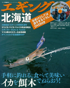 エギング北海道