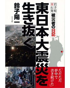東日本大震災を生き抜く