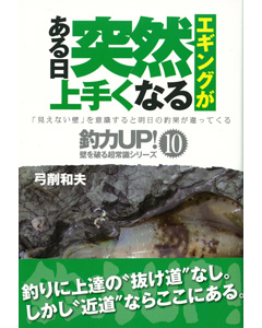 エギングがある日突然上手くなる
