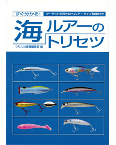 海ルアーのトリセツ