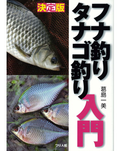 決定版　フナ釣り タナゴ釣り入門