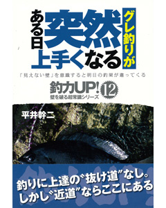 グレ釣りが ある日突然上手くなる