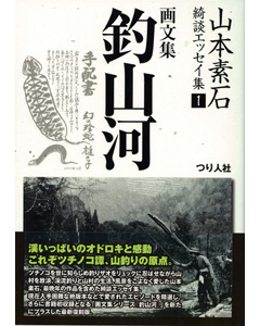 山本素石 綺談エッセイ集１画文集 釣山河