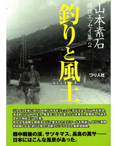 山本素石 綺談エッセイ集2釣りと風土