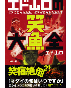 エド山口の笑魚大全