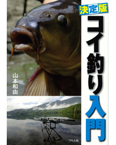決定版 コイ釣り入門