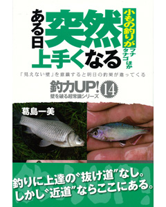 小もの釣りがある日突然上手くなる フナ タナゴほか