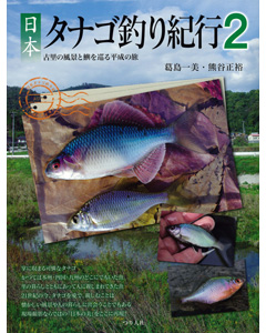 日本タナゴ釣り紀行 2