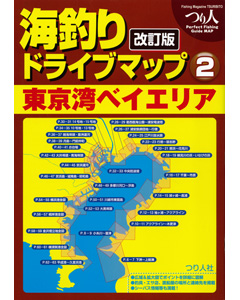 改訂版 海釣りドライブマップ（2） 東京湾ベイエリア