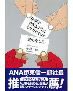 仕事ができるようになりたければ釣りをしろ