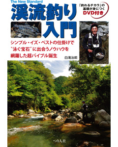渓流釣り入門