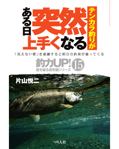 テンカラ釣りがある日突然上手くなる