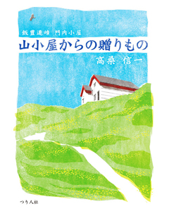山小屋からの贈りもの
