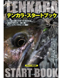 テンカラ・スタートブック