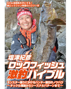 塩津紀彦 ロックフィッシュ激釣バイブル